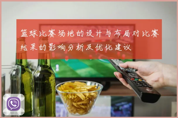 篮球比赛场地的设计与布局对比赛结果的影响分析及优化建议