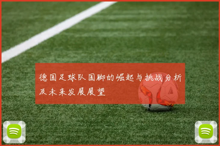 德国足球队国脚的崛起与挑战分析及未来发展展望
