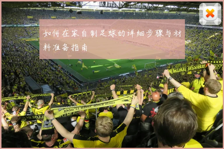 如何在家自制足球的详细步骤与材料准备指南